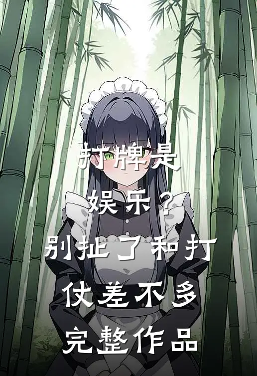 打牌是娱乐？别扯了，和打仗差不多完整作品