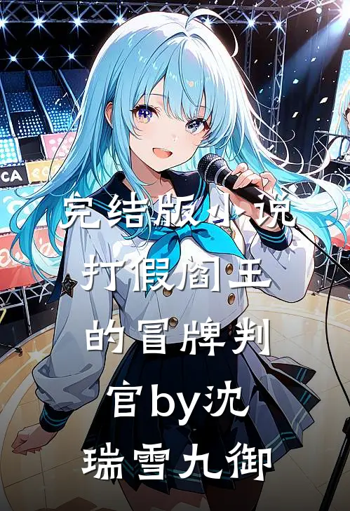 完结版小说打假阎王的冒牌判官by沈瑞雪九御