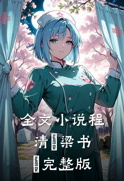 全文小说程清玙梁书媞完整版