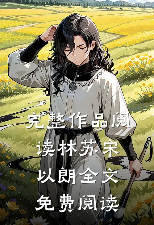 完整作品阅读林苏宋以朗全文免费阅读