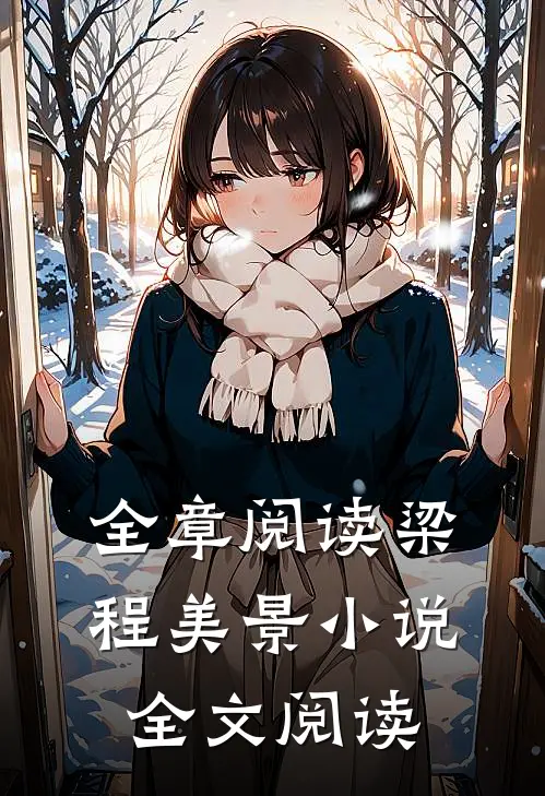 全章阅读梁程美景小说全文阅读