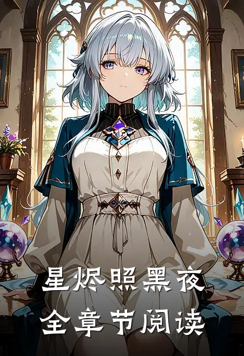 星烬照黑夜全章节阅读