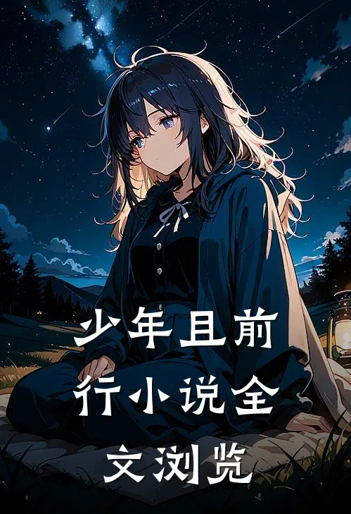 少年且前行小说全文浏览