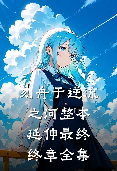 刻舟于逆流之河整本 延伸 最终终章 全集