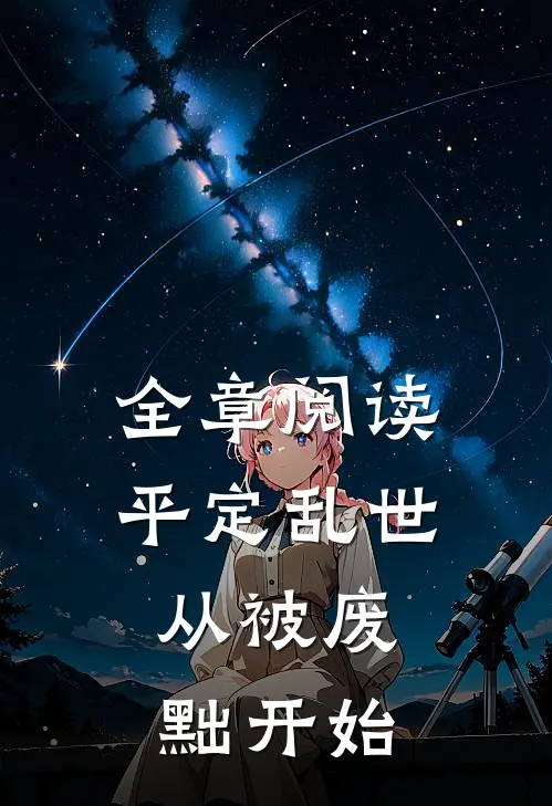 全章阅读平定乱世：从被废黜开始
