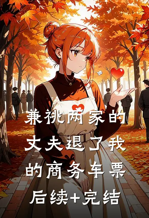 兼祧两家的丈夫退了我的商务车票后续+完结