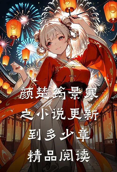 颜楚筠景寒之小说更新到多少章精品阅读