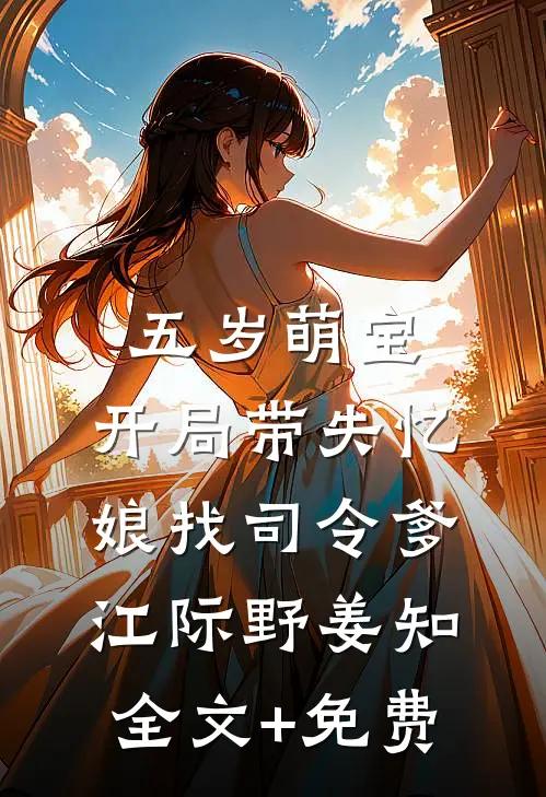 五岁萌宝：开局带失忆娘找司令爹江际野姜知全文+免费