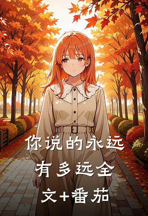 你说的永远有多远全文+番茄