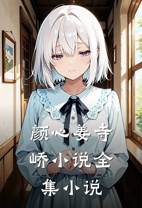 颜心姜寺峤小说全集小说