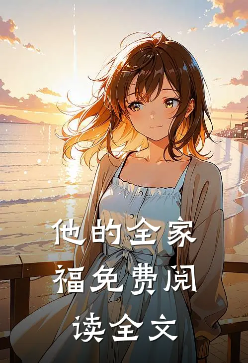 他的全家福免费阅读全文