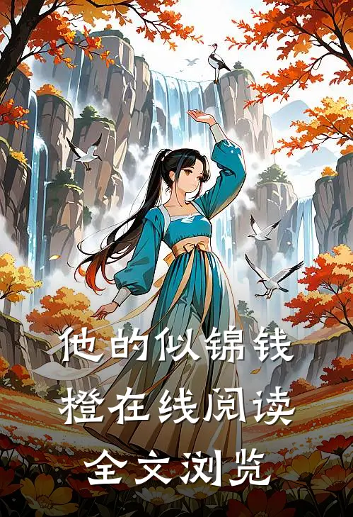 他的似锦钱橙在线阅读全文浏览