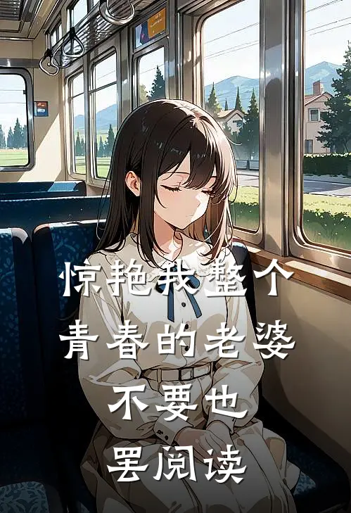 惊艳我整个青春的老婆，不要也罢阅读