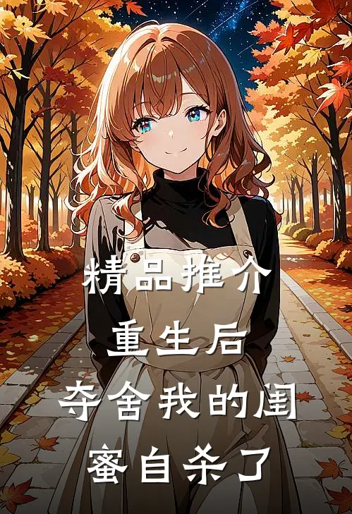 精品推介重生后，夺舍我的闺蜜自杀了