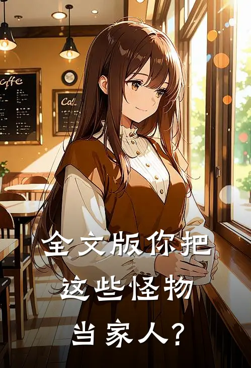 全文版你把这些怪物当家人?