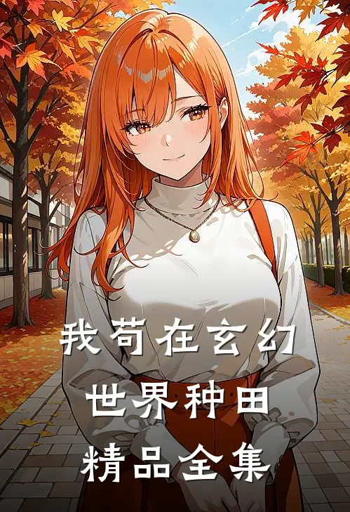 我苟在玄幻世界种田精品全集