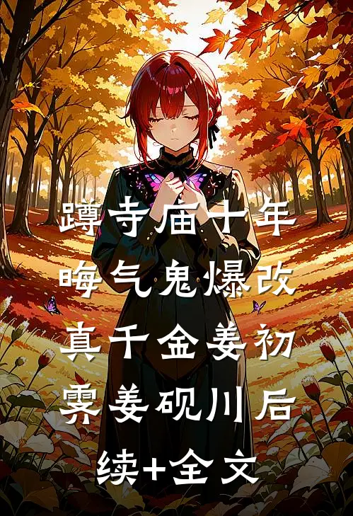 蹲寺庙十年，晦气鬼爆改真千金姜初霁姜砚川后续+全文