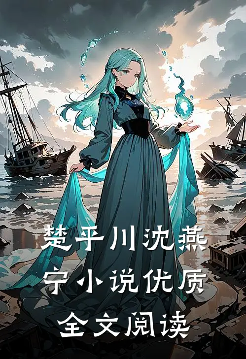 楚平川沈燕宁小说优质全文阅读