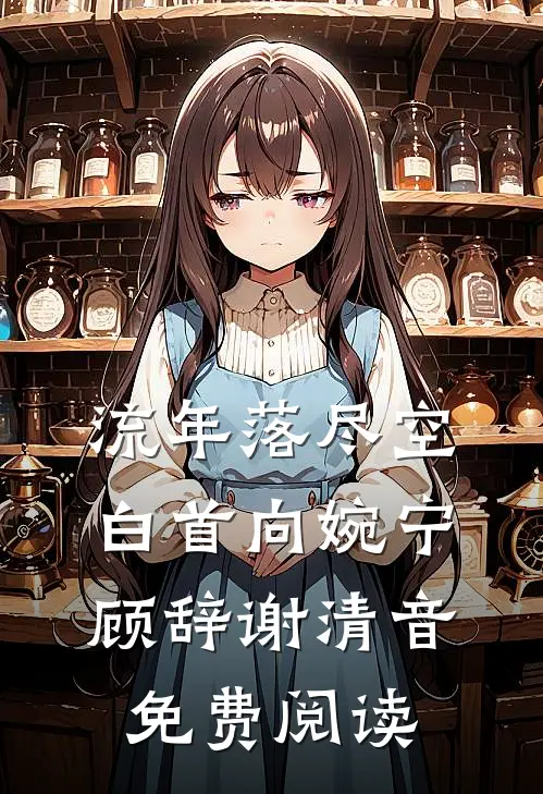 流年落尽空白首向婉宁顾辞谢清音免费阅读