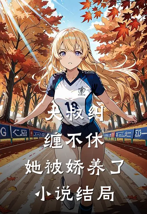 大叔纠缠不休，她被娇养了小说结局