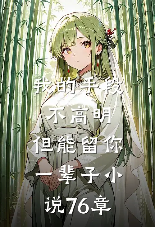 我的手段不高明，但能留你一辈子小说76章