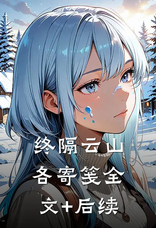 终隔云山各寄笺全文+后续