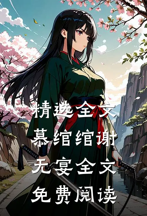 精选全文慕绾绾谢无宴全文免费阅读