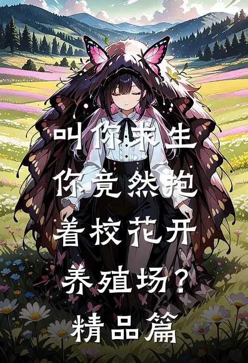 叫你求生，你竟然抱着校花开养殖场？精品篇