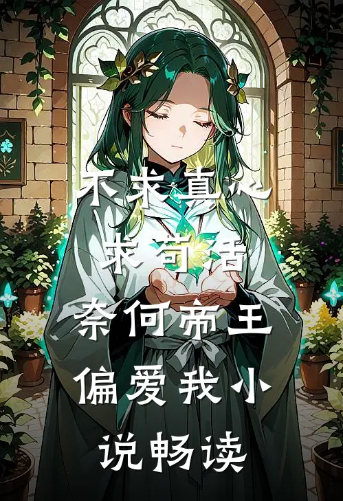 不求真心求苟活，奈何帝王偏爱我小说畅读