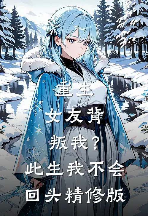重生：女友背叛我？此生我不会回头精修版
