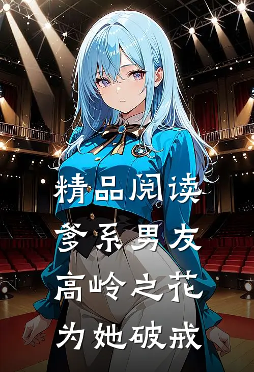 精品阅读爹系男友：高岭之花为她破戒