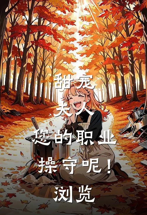 甜宠：夫人，您的职业操守呢！浏览