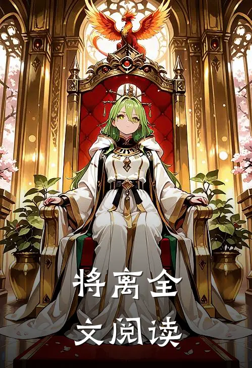 将离全文阅读