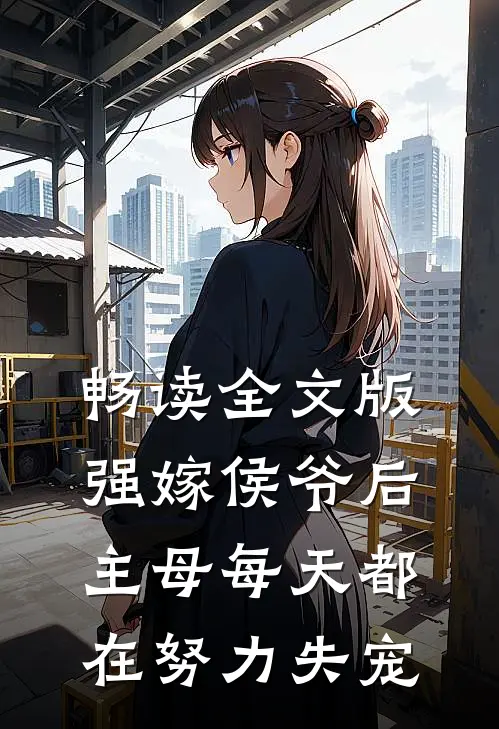 畅读全文版强嫁侯爷后，主母每天都在努力失宠