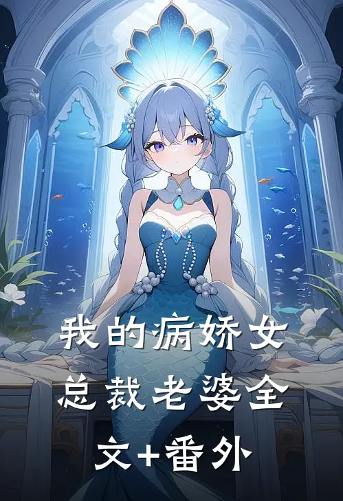 我的病娇女总裁老婆全文+番外