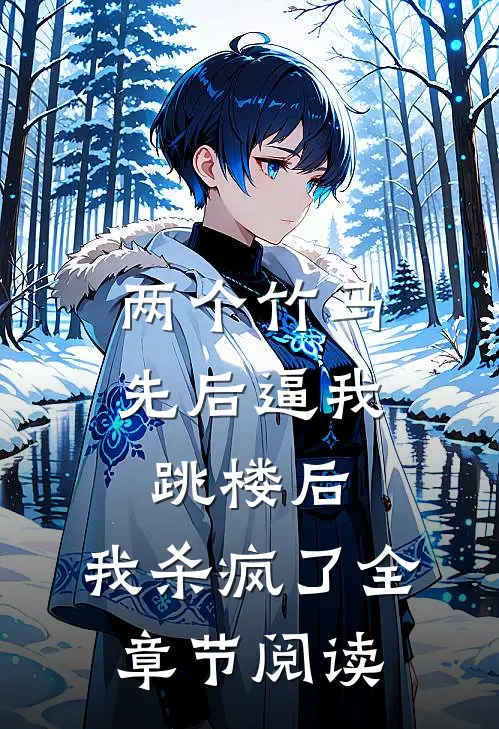 两个竹马先后逼我跳楼后，我杀疯了全章节阅读
