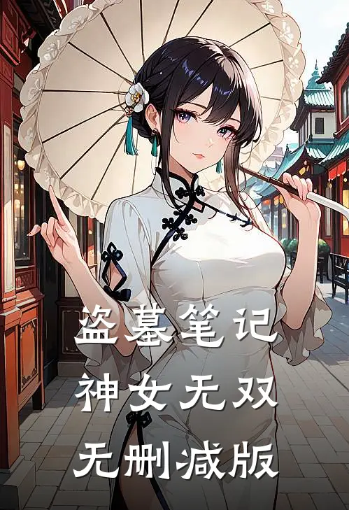 盗墓笔记：神女无双无删减版