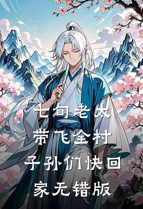 七旬老太带飞全村，子孙们快回家无错版