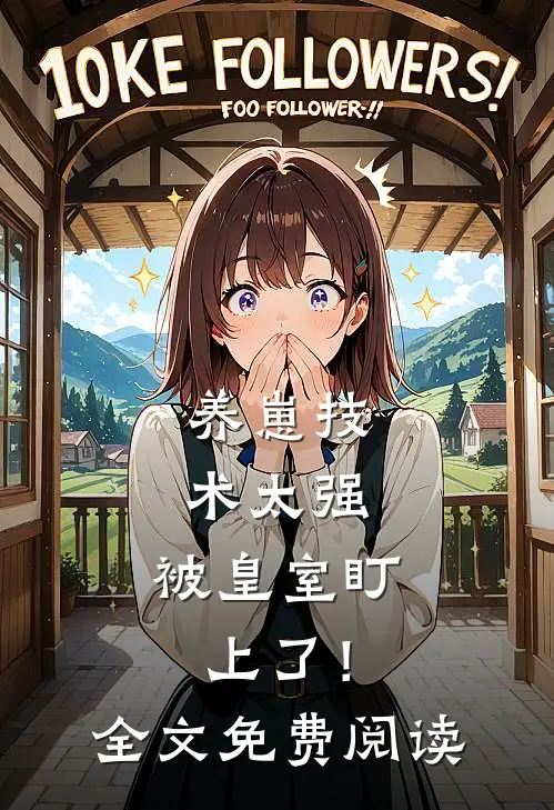 养崽技术太强，被皇室盯上了！全文免费阅读