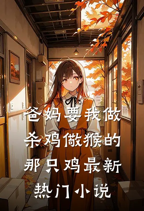 爸妈要我做杀鸡儆猴的那只鸡最新热门小说