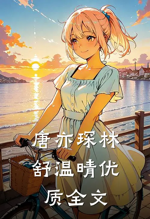 唐亦琛林舒温晴优质全文