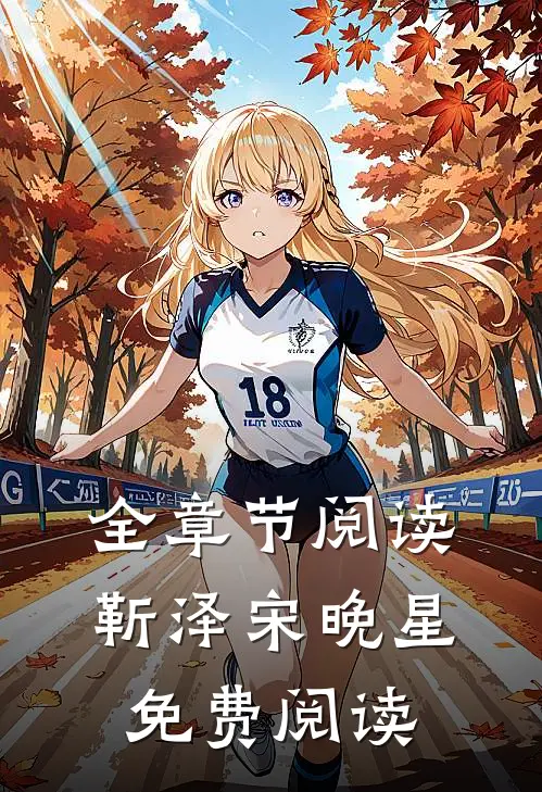 全章节阅读靳泽宋晚星免费阅读