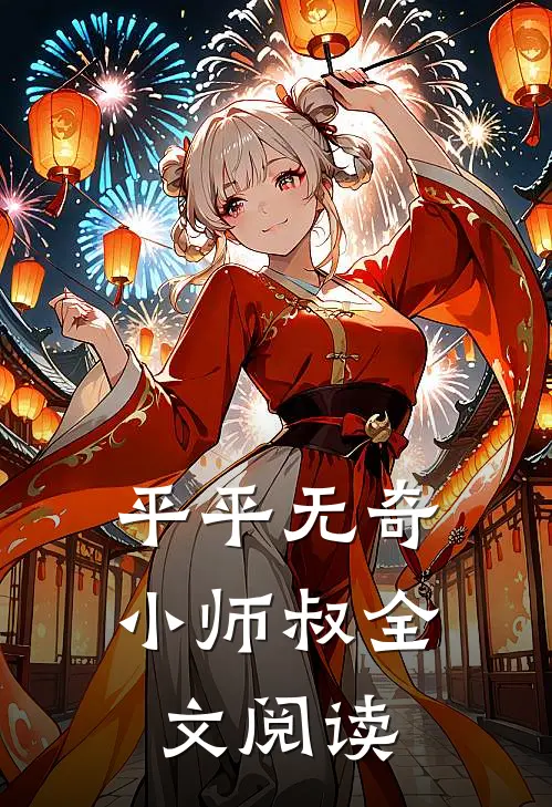 平平无奇小师叔全文阅读