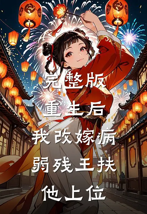 完整版重生后，我改嫁病弱残王扶他上位