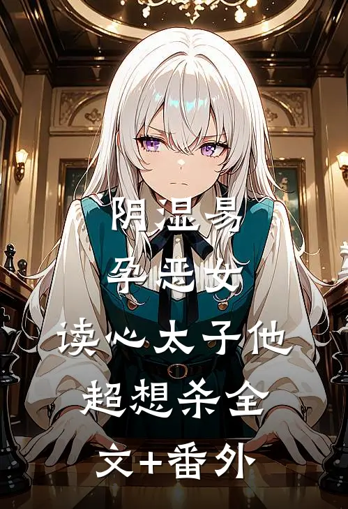 阴湿易孕恶女，读心太子他超想杀全文+番外