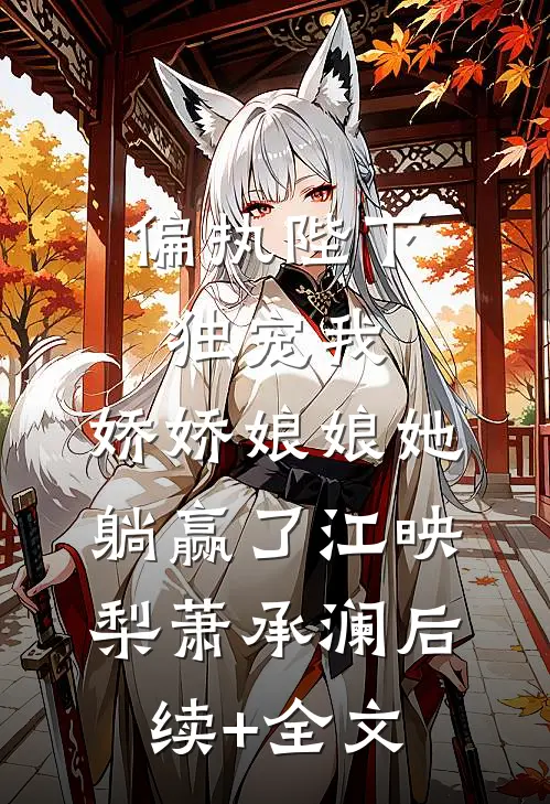 偏执陛下独宠我，娇娇娘娘她躺赢了江映梨萧承澜后续+全文