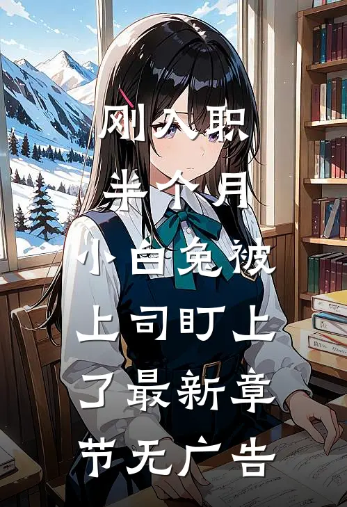 刚入职半个月，小白兔被上司盯上了最新章节无广告