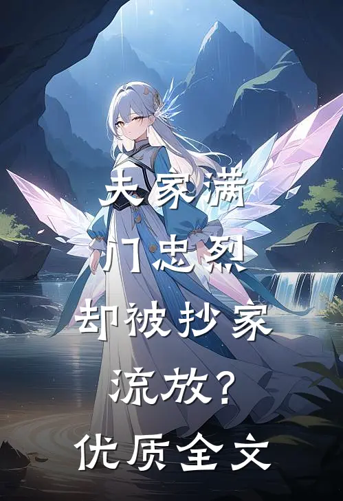 夫家满门忠烈，却被抄家流放？优质全文
