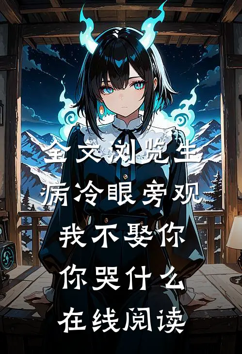 全文浏览生病冷眼旁观我不娶你你哭什么在线阅读
