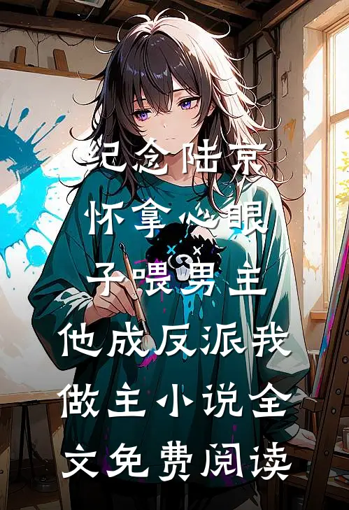 纪念陆京怀拿心眼子喂男主，他成反派我做主小说全文免费阅读
